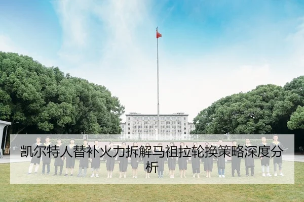凯尔特人替补火力拆解马祖拉轮换策略深度分析