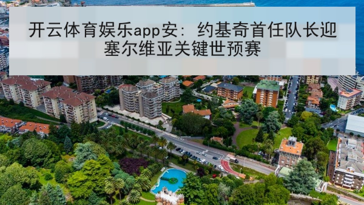 开云体育娱乐app安: 约基奇首任队长迎塞尔维亚关键世预赛 开云体育娱乐app安: 约基奇首任队长迎塞尔维亚关键世预赛