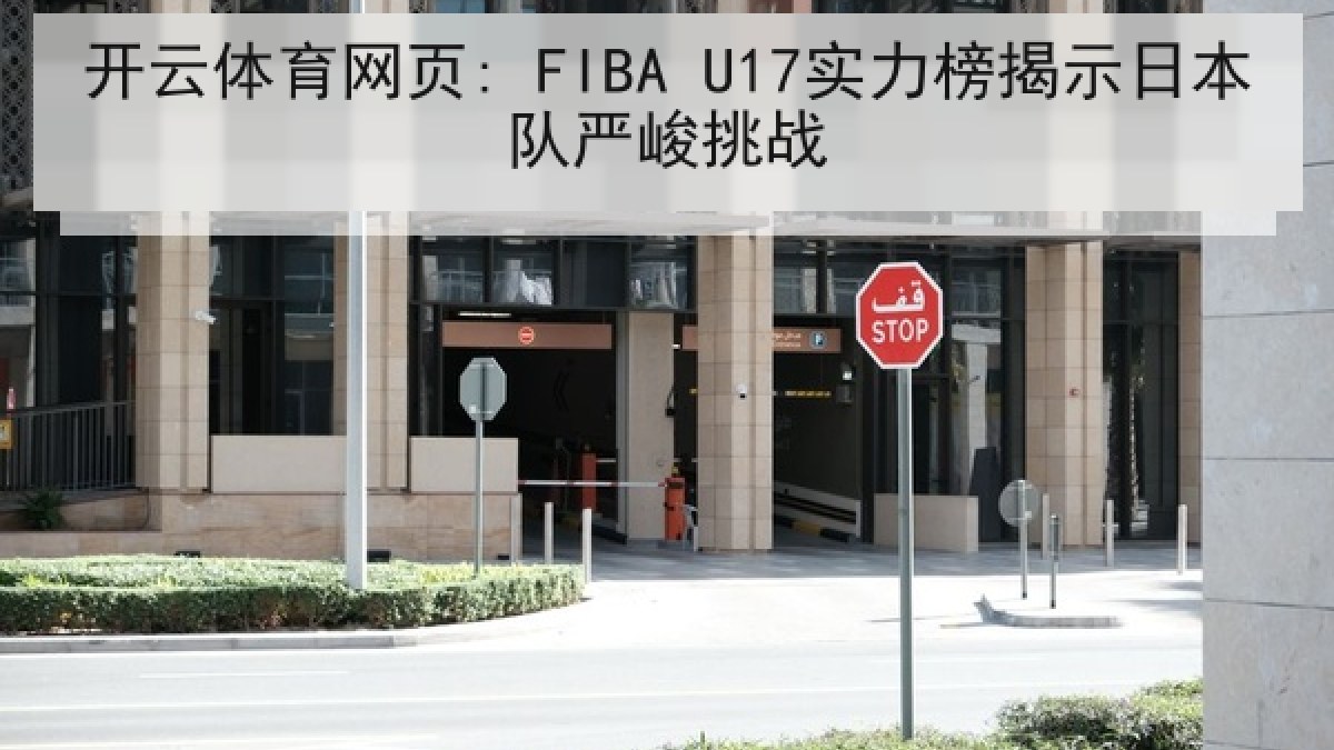 开云体育网页: FIBA U17实力榜揭示日本队严峻挑战