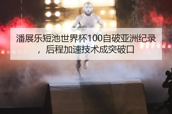 pan-zhan-le-duan-chi-shi-jie-bei-zi-po-ya-zhou-ji-lu-hou-cheng-jia-su-ji-shu-cheng-tu-po-kou-3-800.jpg