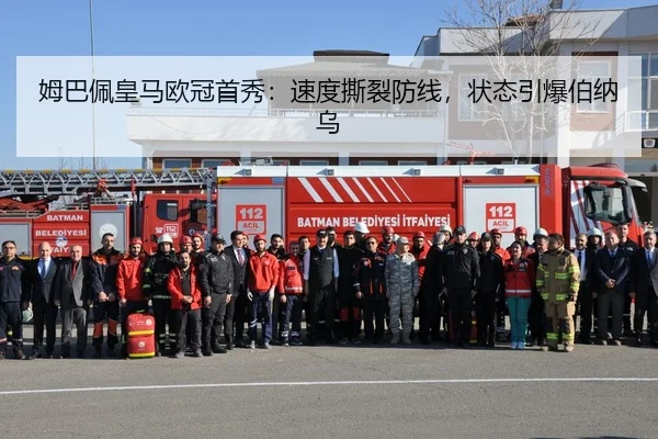 姆巴佩皇马欧冠首秀：速度撕裂防线，状态引爆伯纳乌