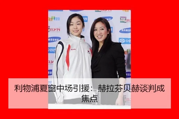利物浦夏窗中场引援：赫拉芬贝赫谈判成焦点
